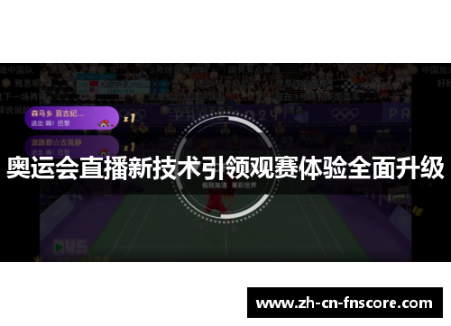 奥运会直播新技术引领观赛体验全面升级 奥运会直播新技术引领观赛体验全面升级