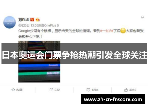 日本奥运会门票争抢热潮引发全球关注 日本奥运会门票争抢热潮引发全球关注