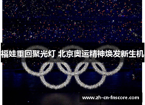 福娃重回聚光灯 北京奥运精神焕发新生机