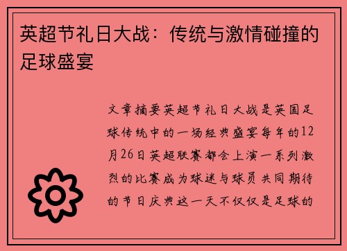 英超节礼日大战：传统与激情碰撞的足球盛宴