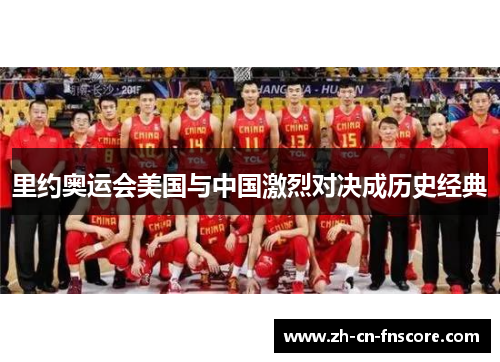 里约奥运会美国与中国激烈对决成历史经典